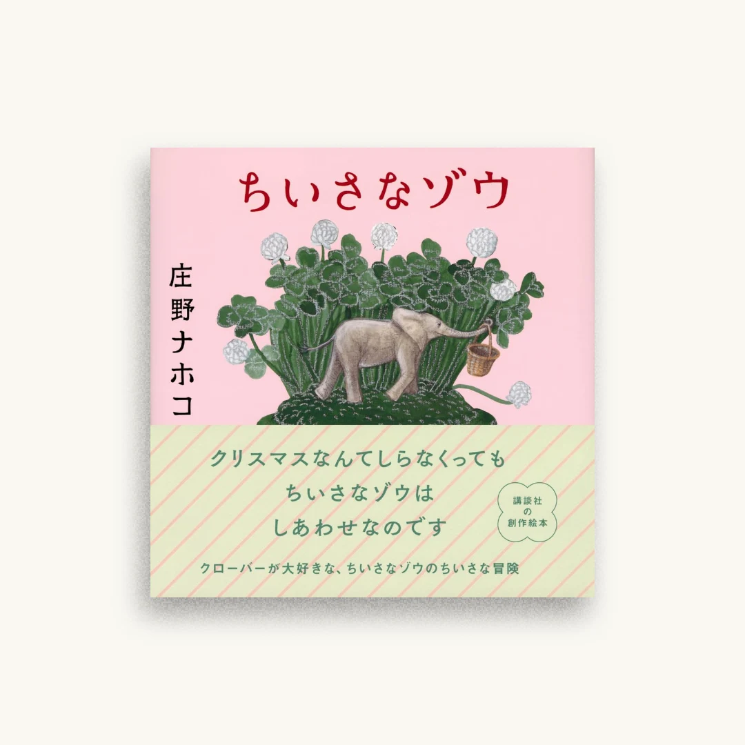 ちいさなゾウ
