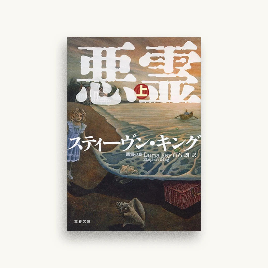 悪霊の島 上