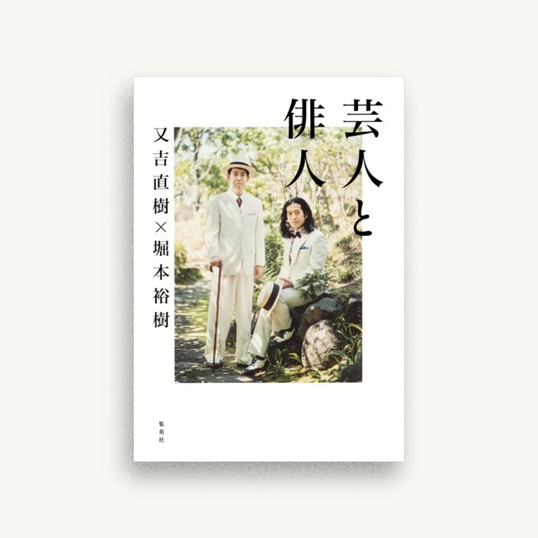 芸人と俳人