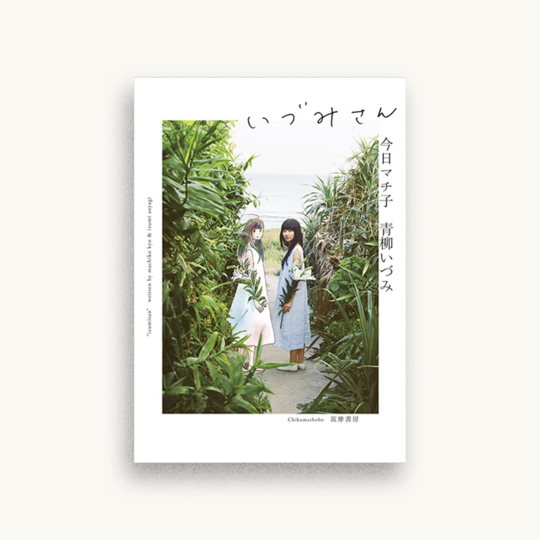 いづみさん