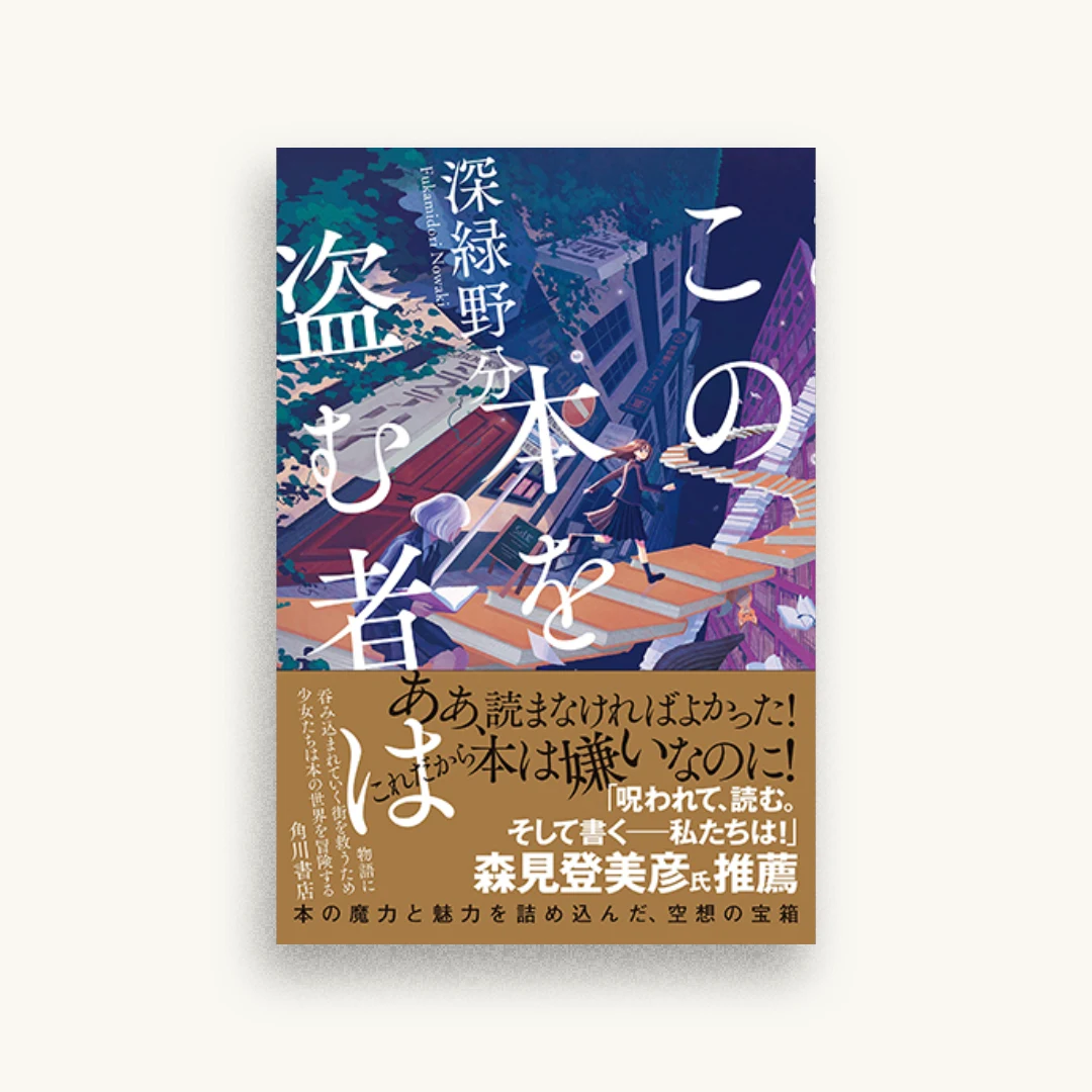 この本を盗む者は
