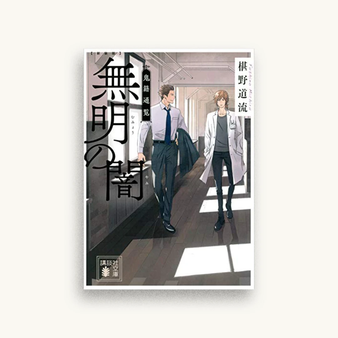 新装版 無明の闇 鬼籍通覧