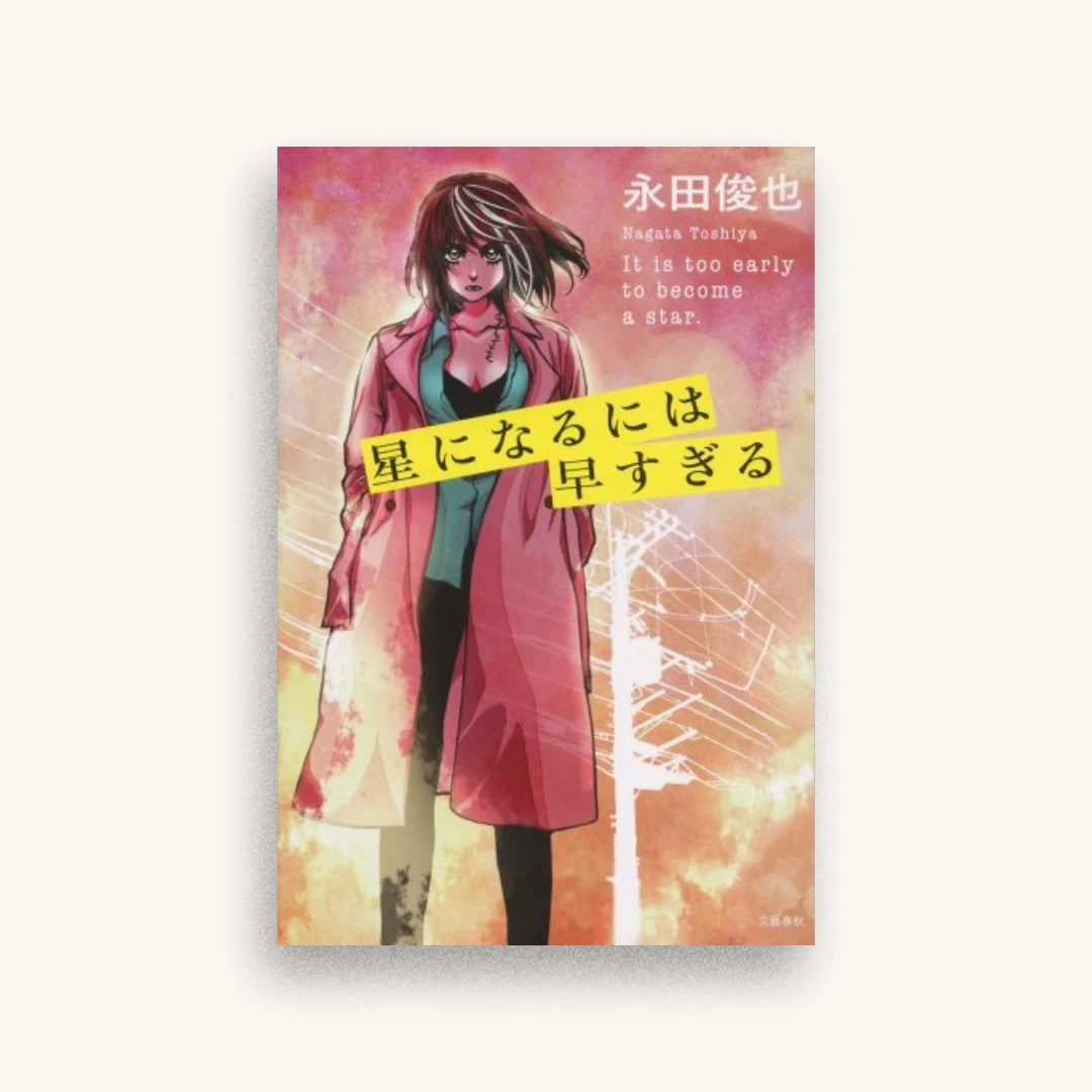 星になるには早すぎる