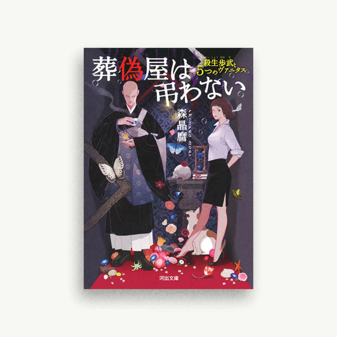 葬偽屋は弔わない：殺生歩武と5つのヴァニタス