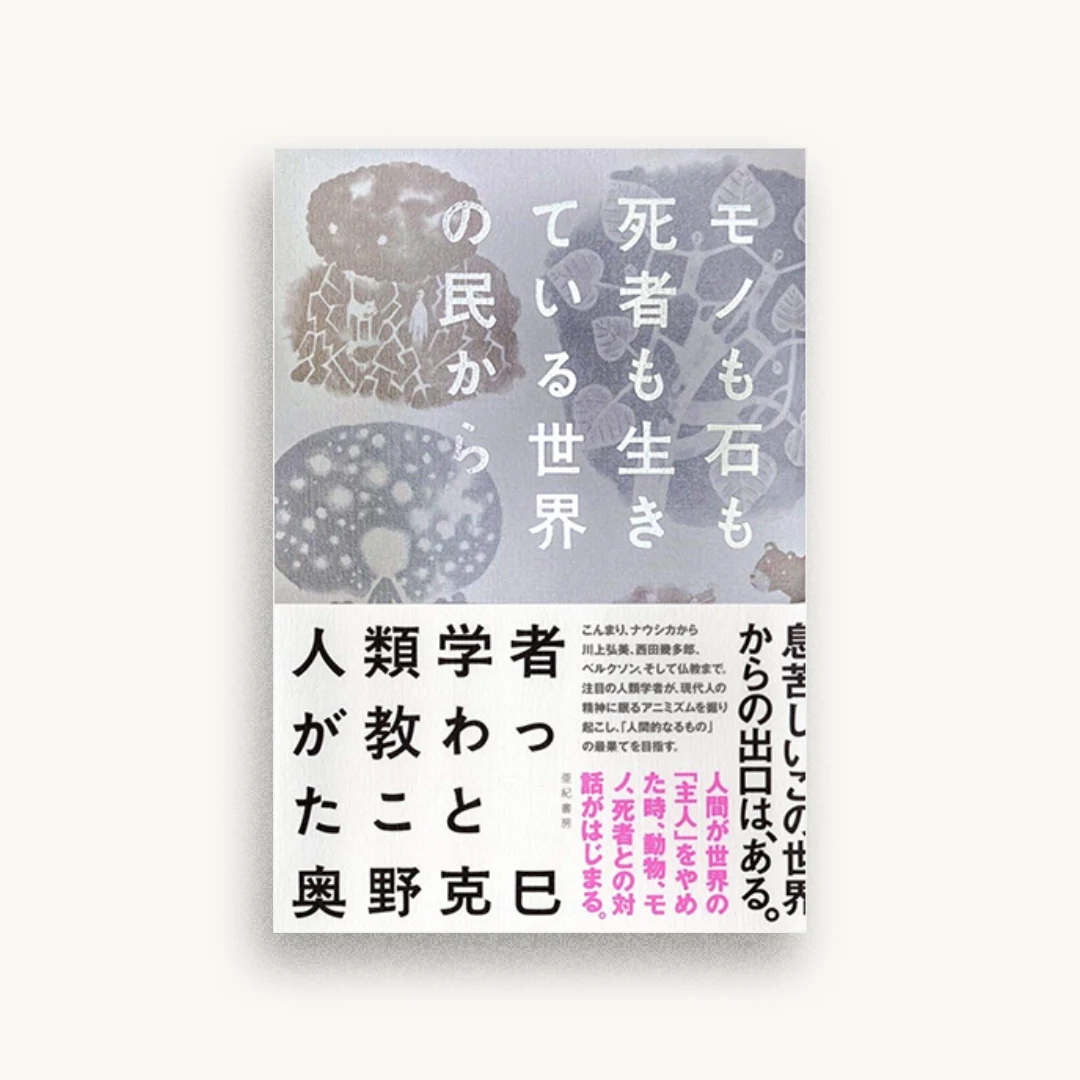 モノも石も死者も生きている世界の民から 人類学者が教わったこと