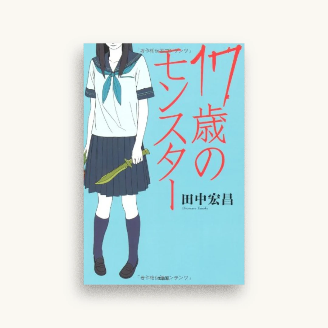 17歳のモンスター