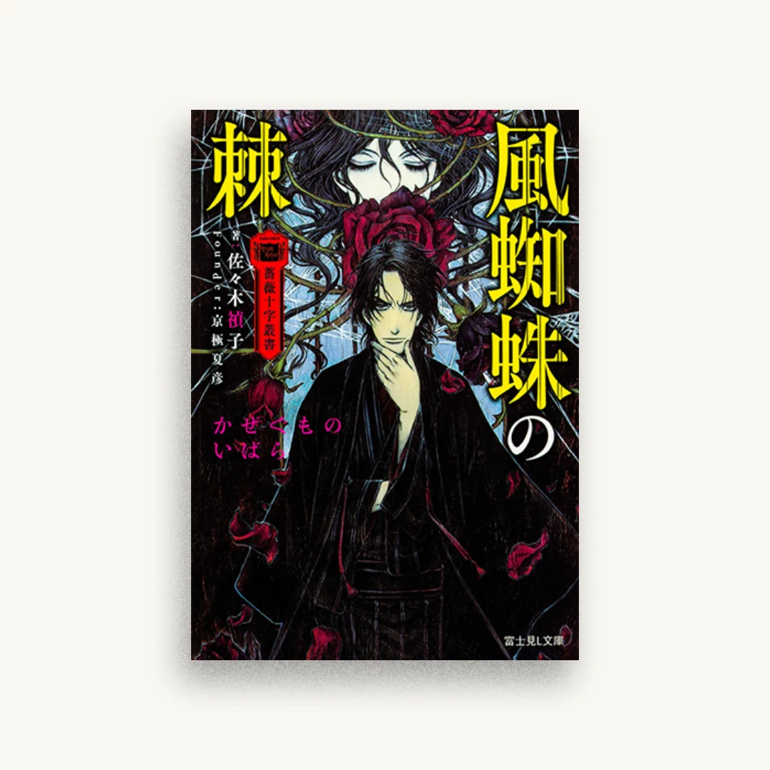 薔薇十字叢書 風蜘蛛の棘