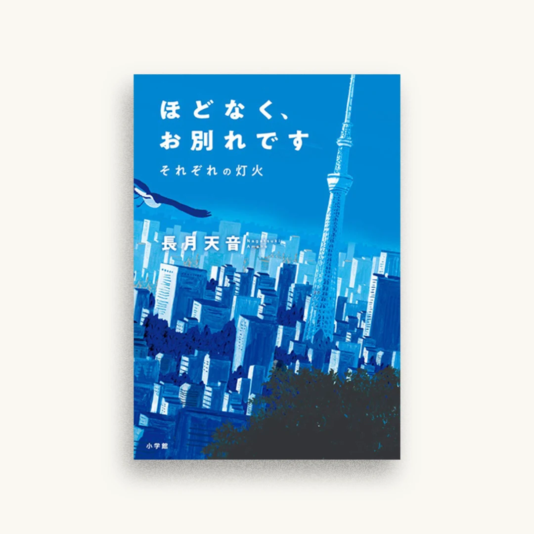 ほどなく、お別れです それぞれの灯火