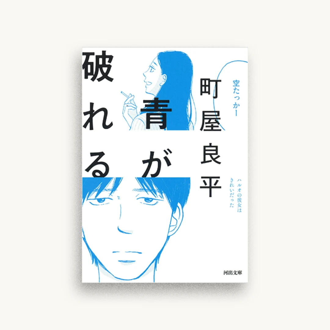 青が破れる