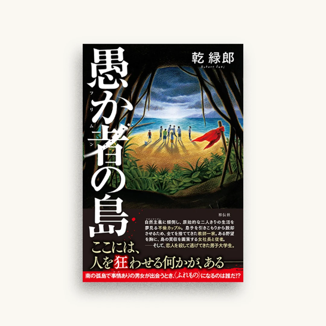 愚か者の島