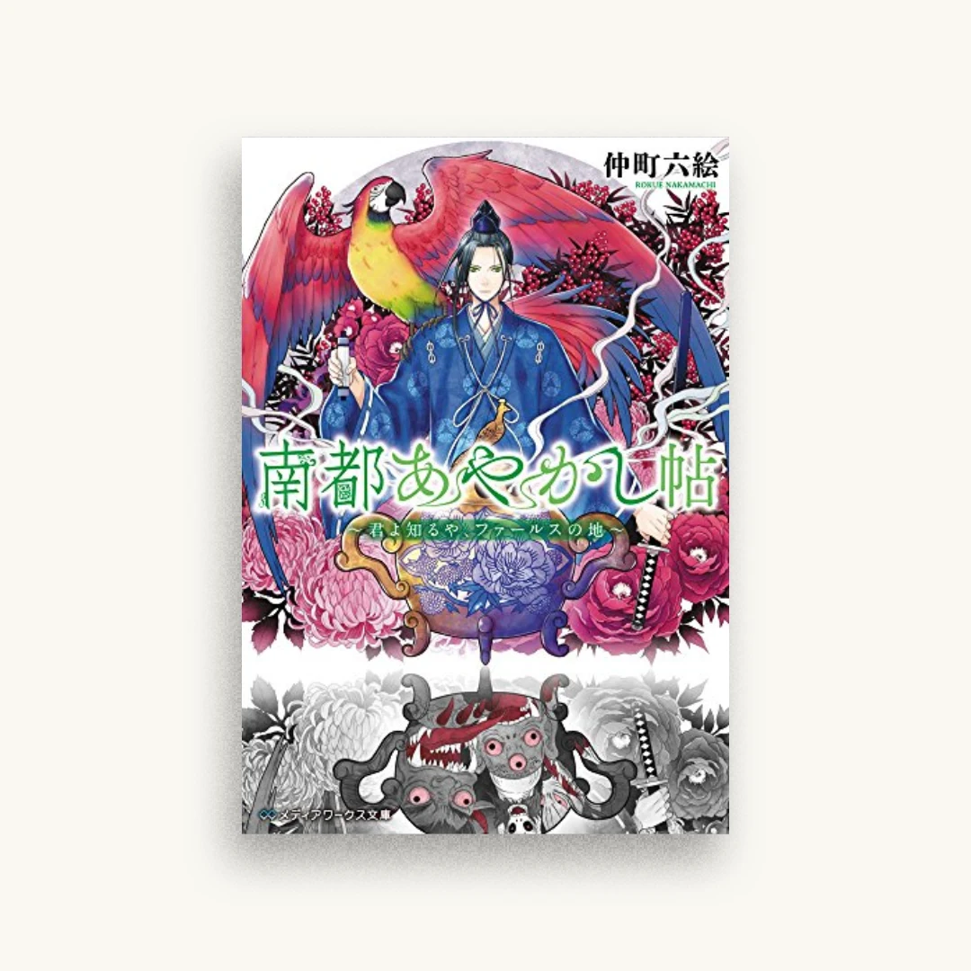 南都あやかし帖〜君よ知るや、ファールスの地〜