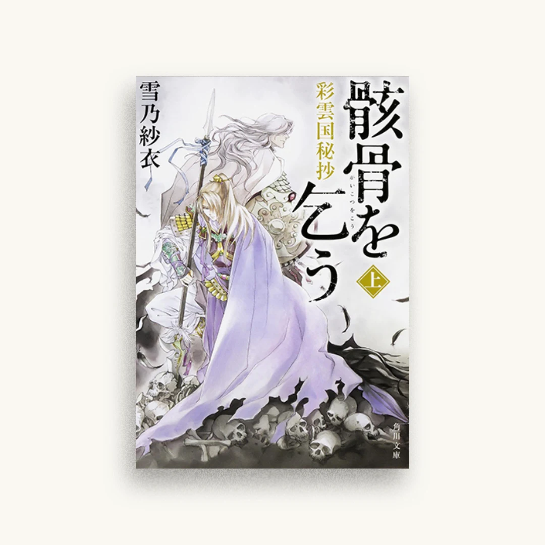 彩雲国秘抄 骸骨を乞う（上）