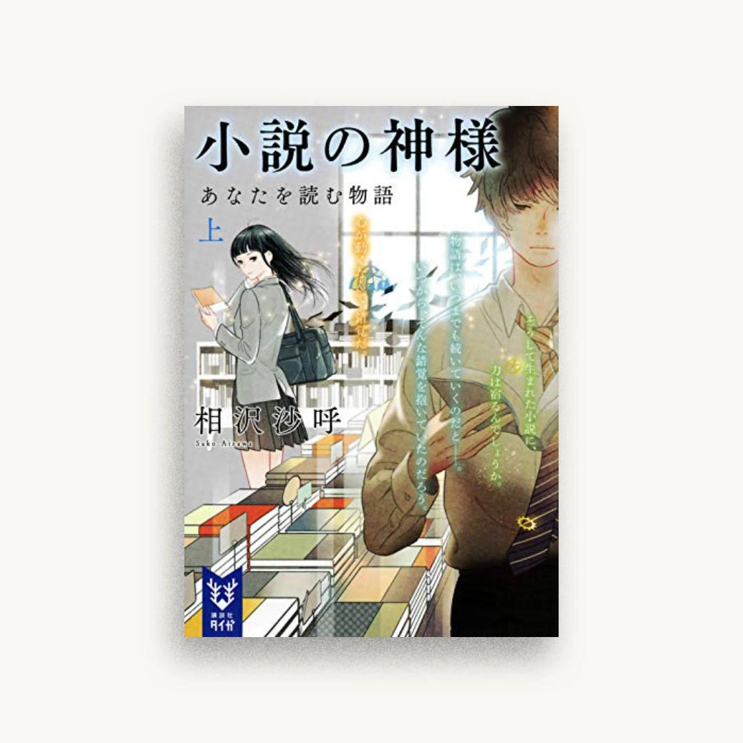 小説の神様 あなたを読む物語（上）