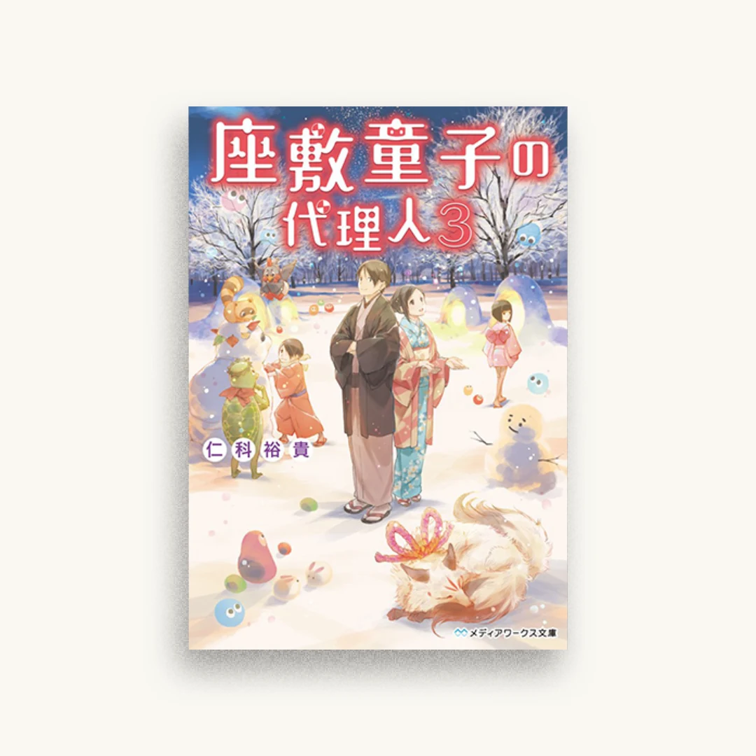 座敷童子の代理人（3）