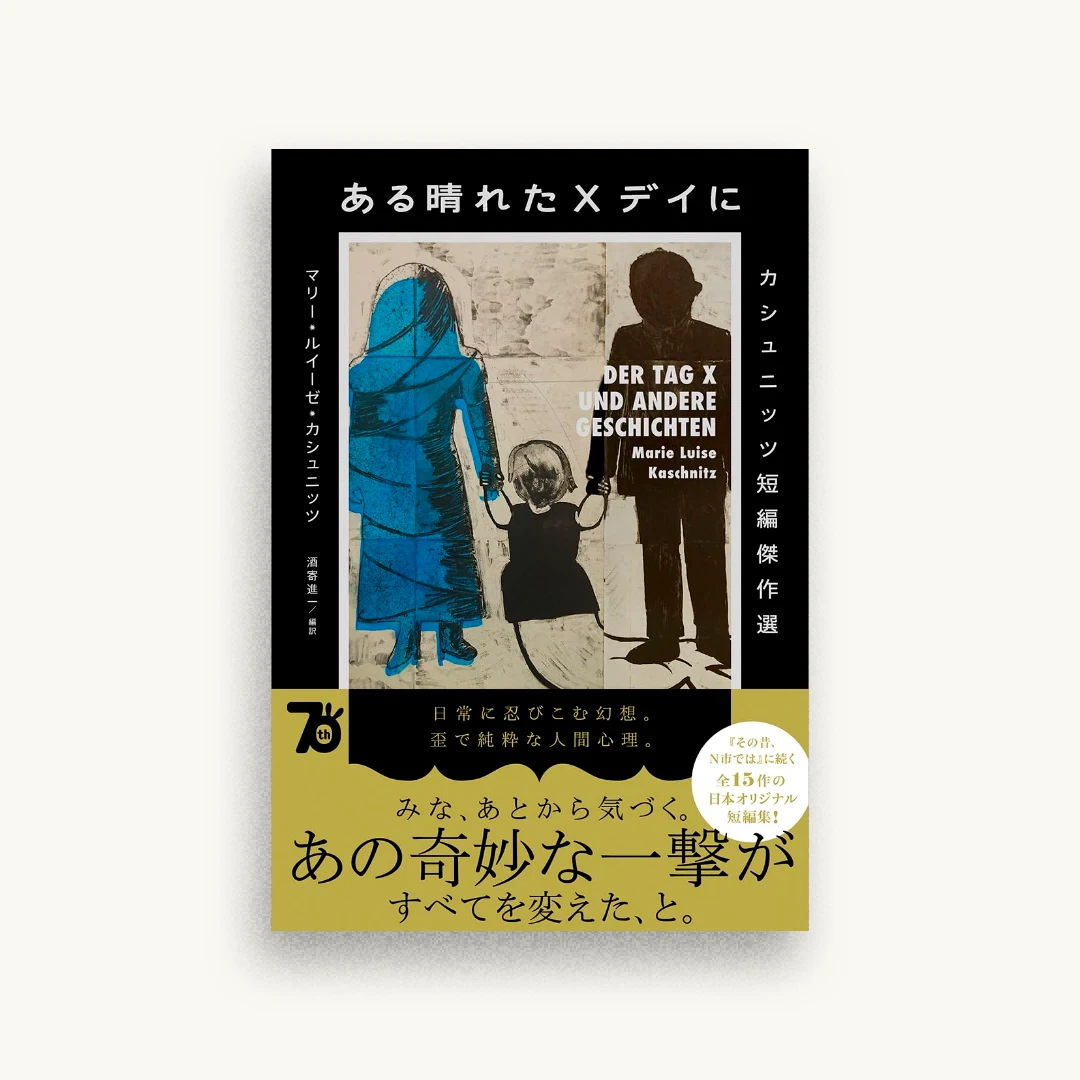 ある晴れたXデイに: カシュニッツ短編傑作選