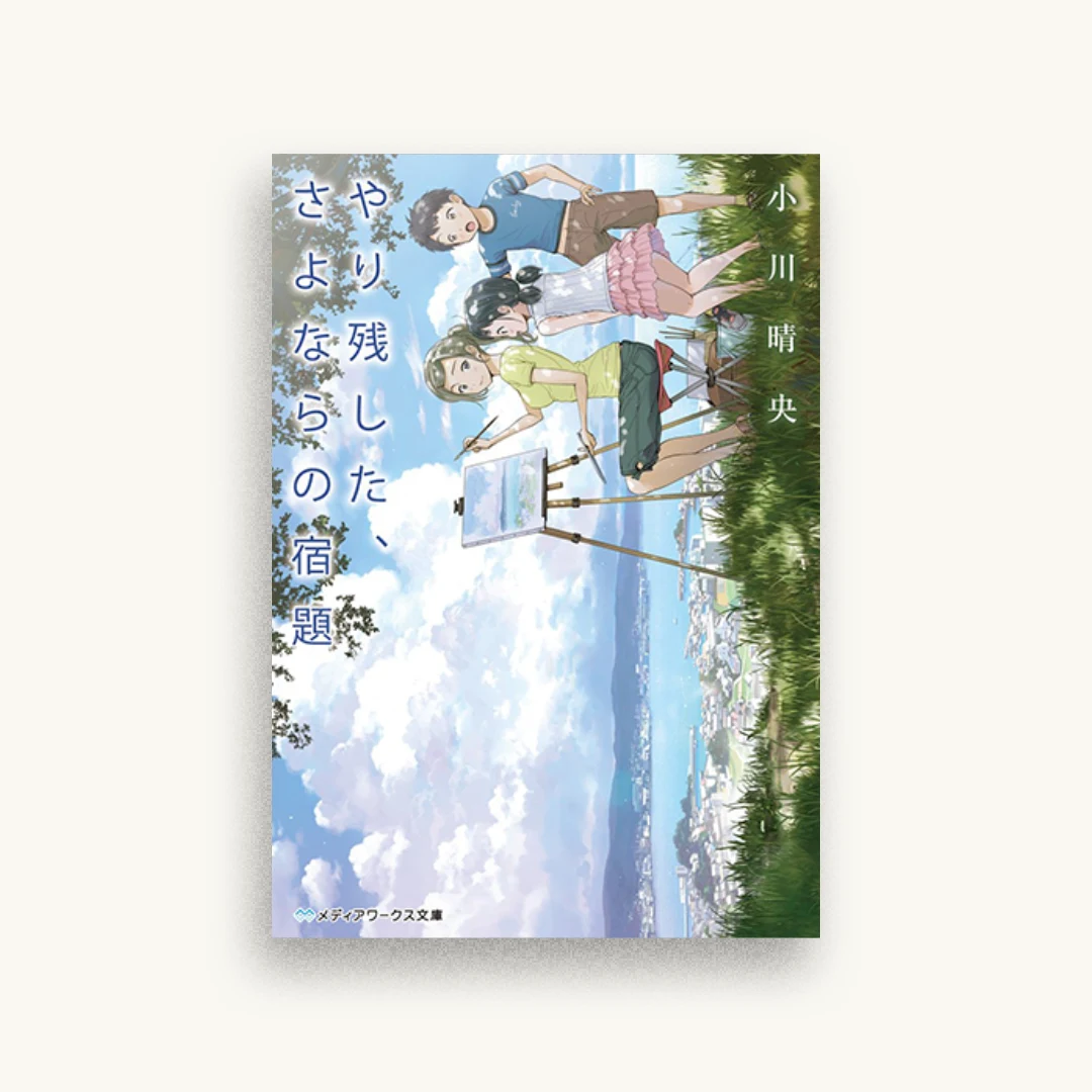 やり残した、さよならの宿題