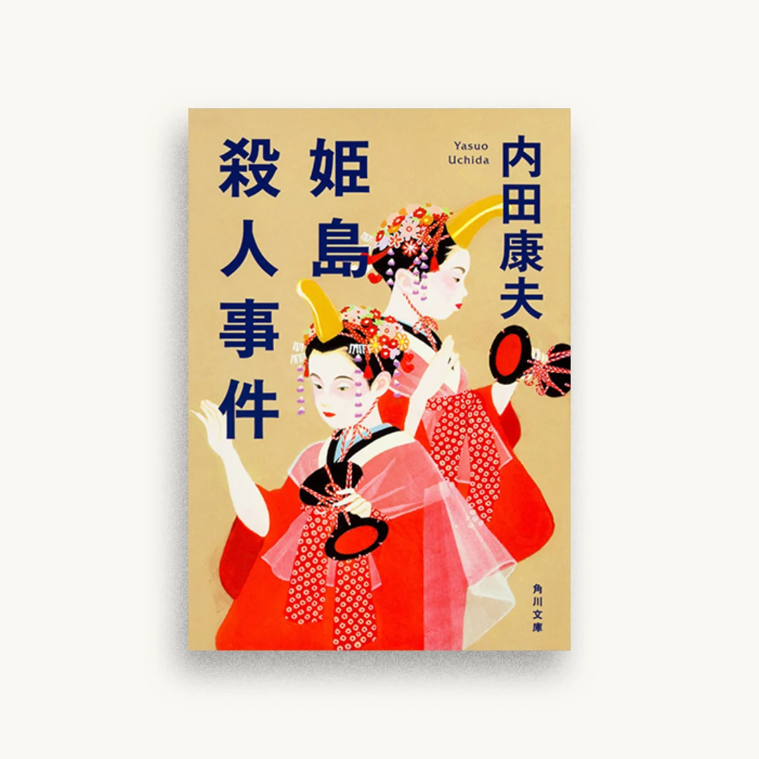 姫島殺人事件