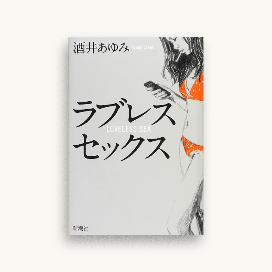 ラブレスセックス