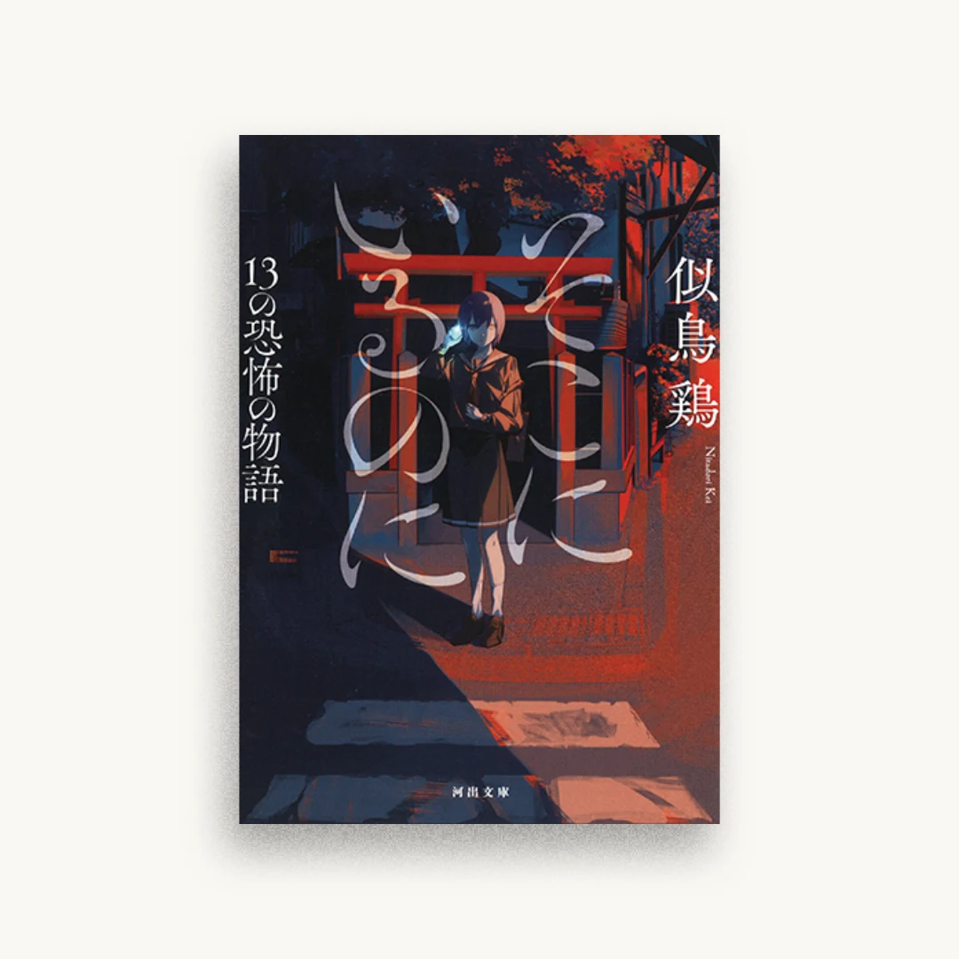 そこにいるのに　１３の恐怖の物語