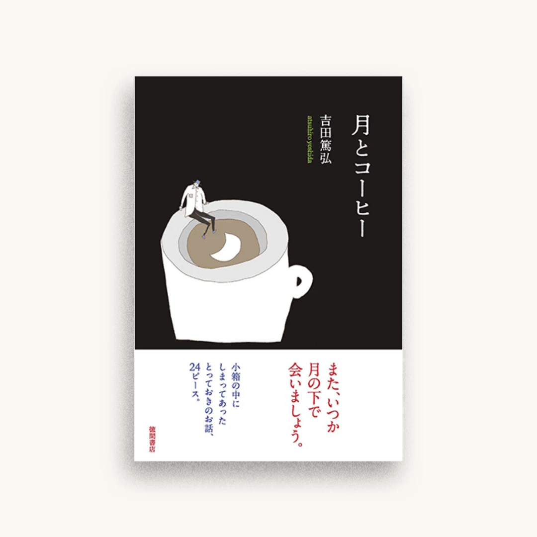 月とコーヒー