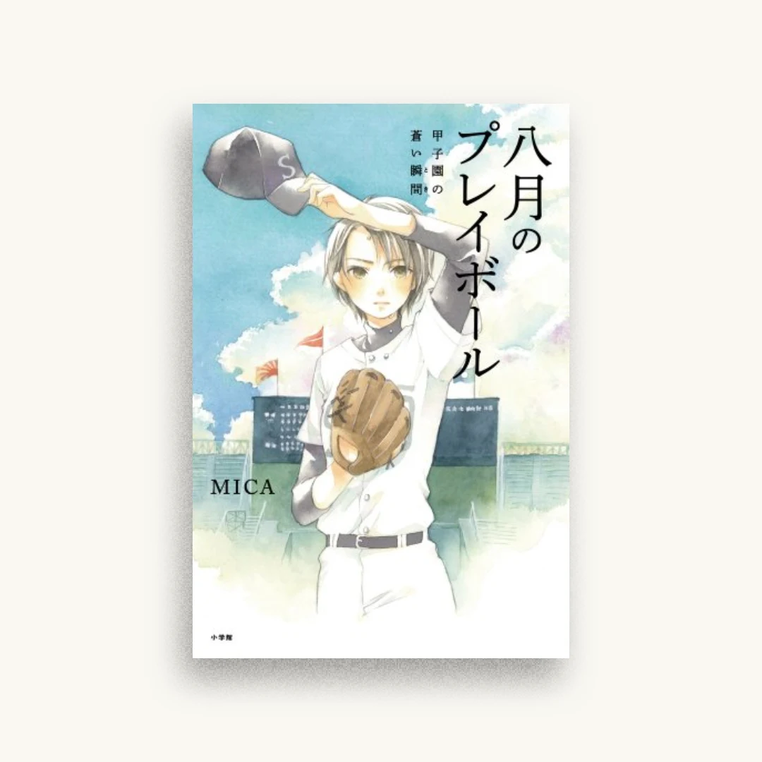 八月のプレイボール: 甲子園の蒼い瞬間