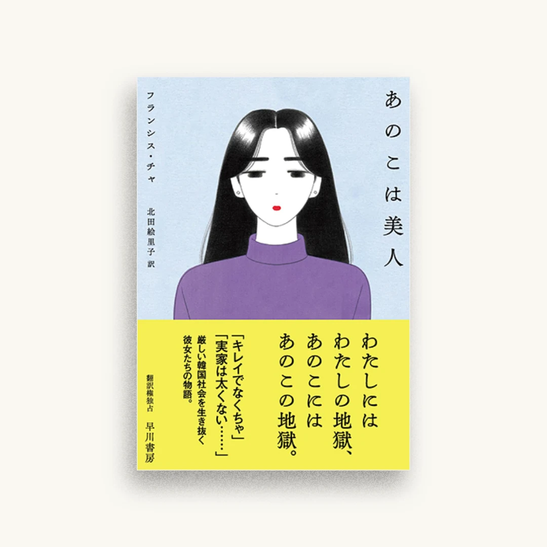 あのこは美人