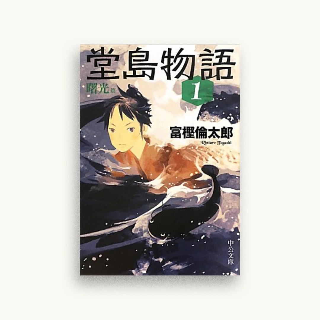 堂島物語(1)曙光篇