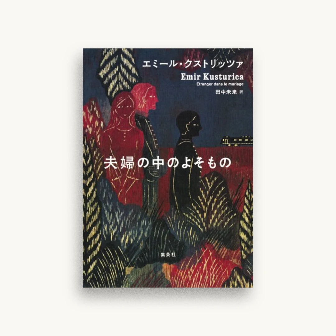 夫婦の中のよそもの