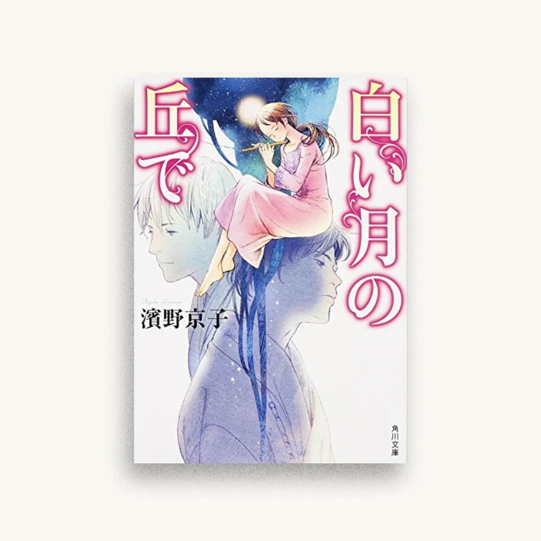 白い月の丘で