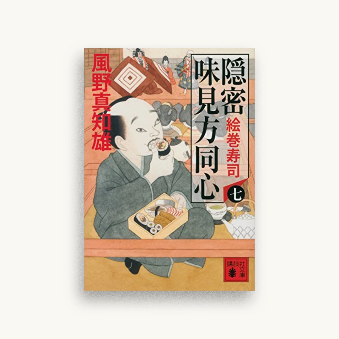 隠密 味見方同心（七）絵巻寿司