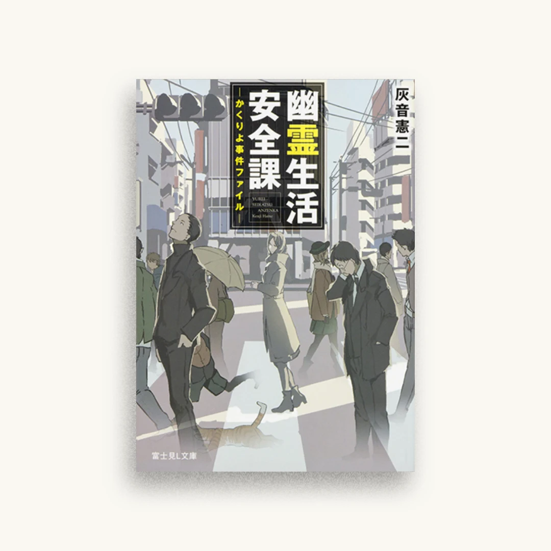 幽霊生活安全課 ―かくりよ事件ファイル―