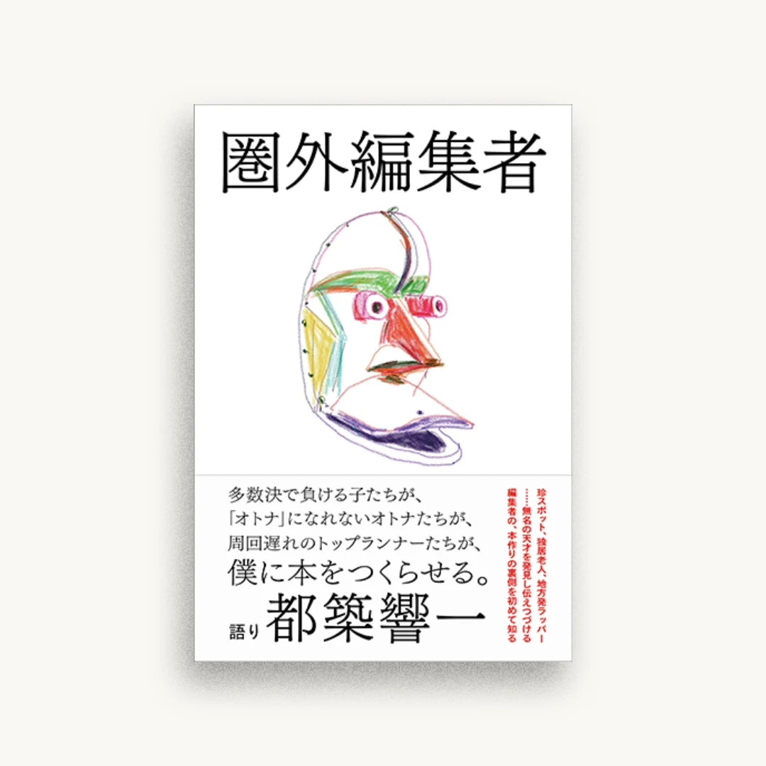 圏外編集者