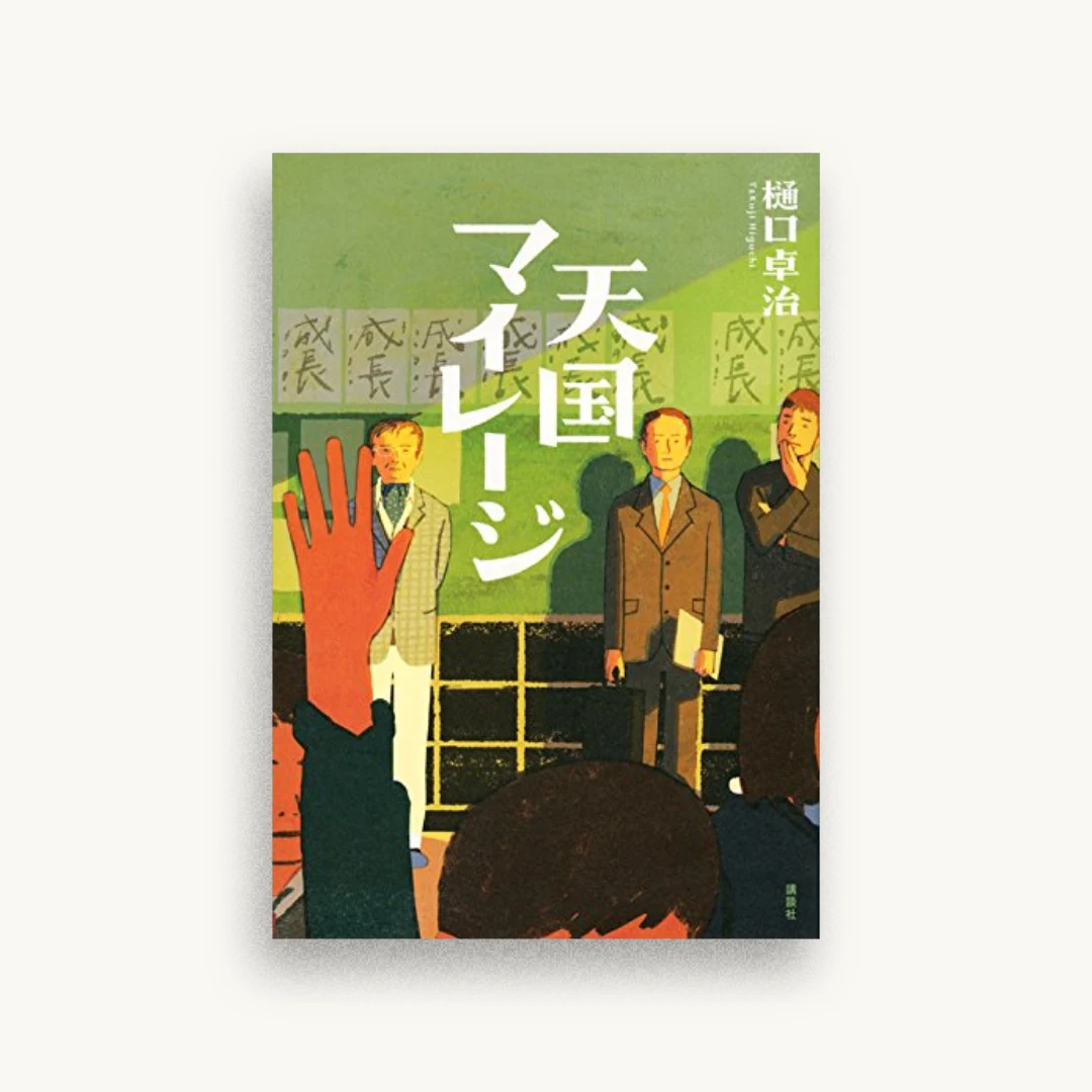 天国マイレージ
