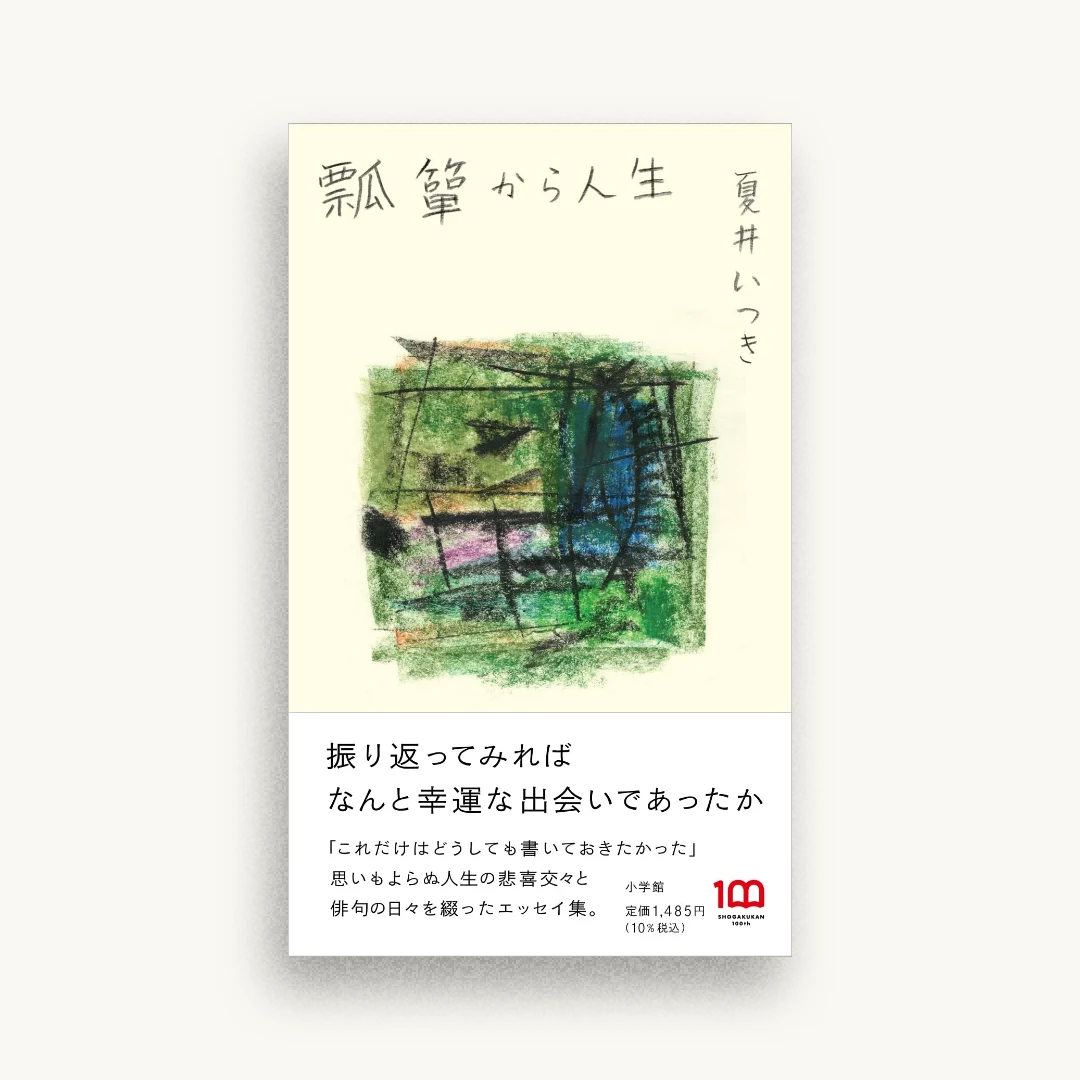 瓢箪から人生