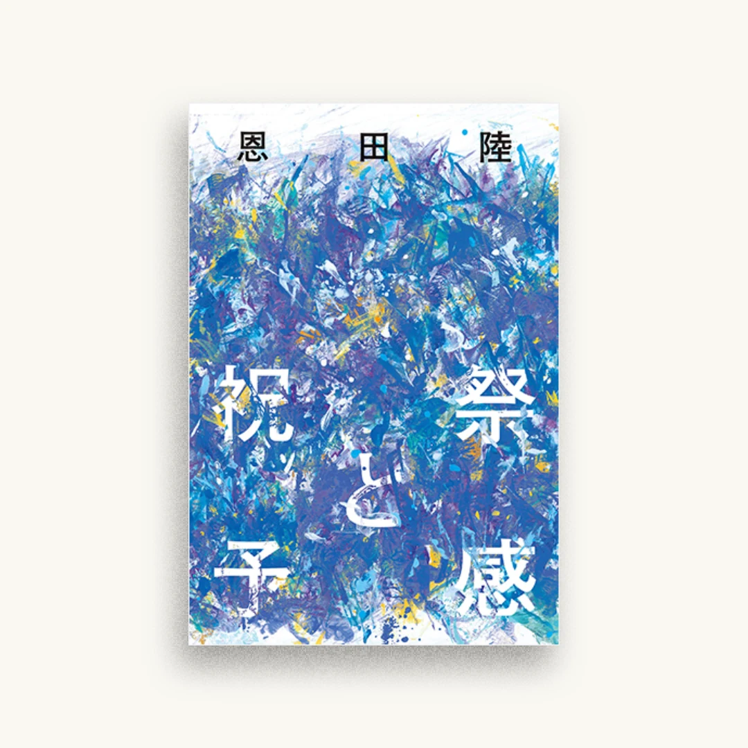 祝祭と予感
