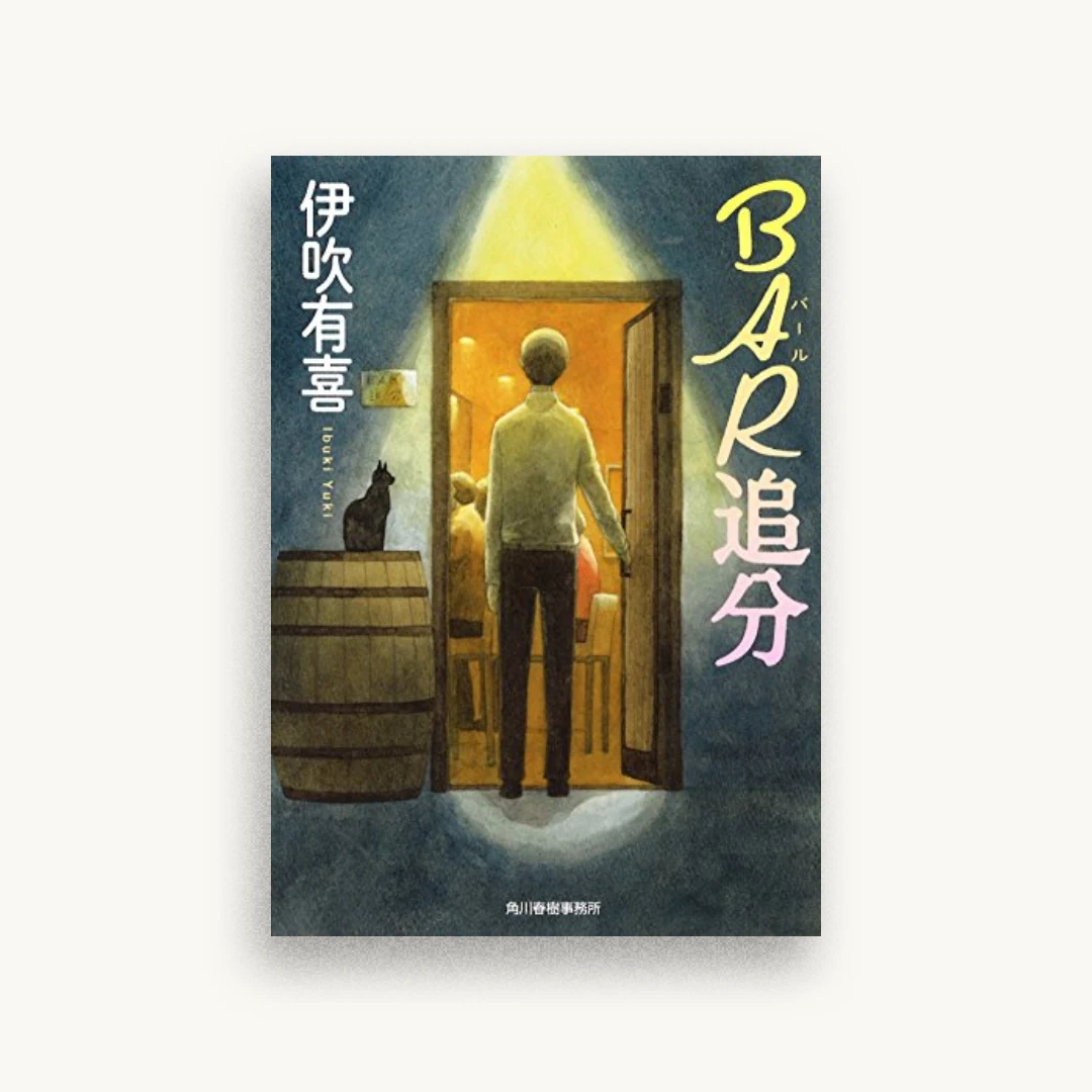 BAR追分