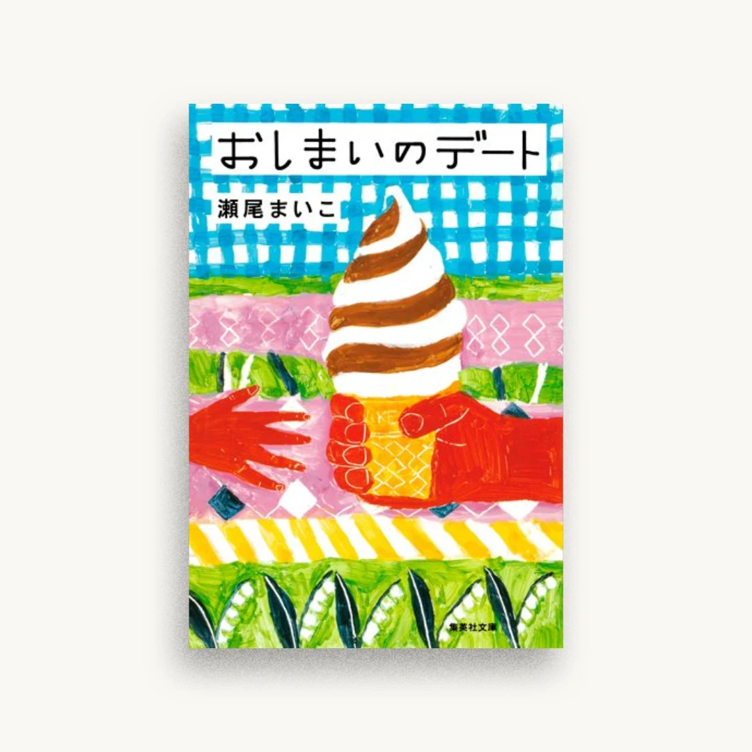 おしまいのデート