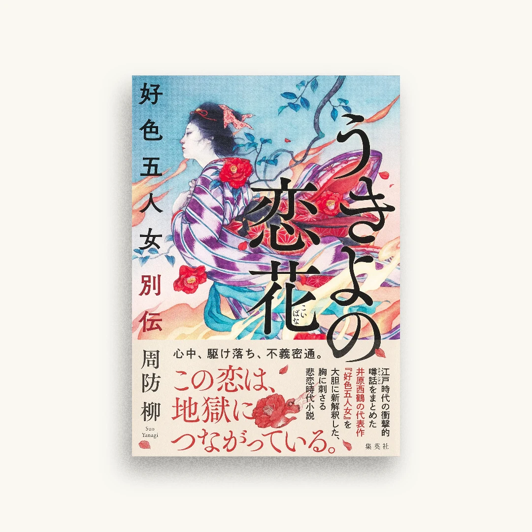 うきよの恋花 好色五人女別伝