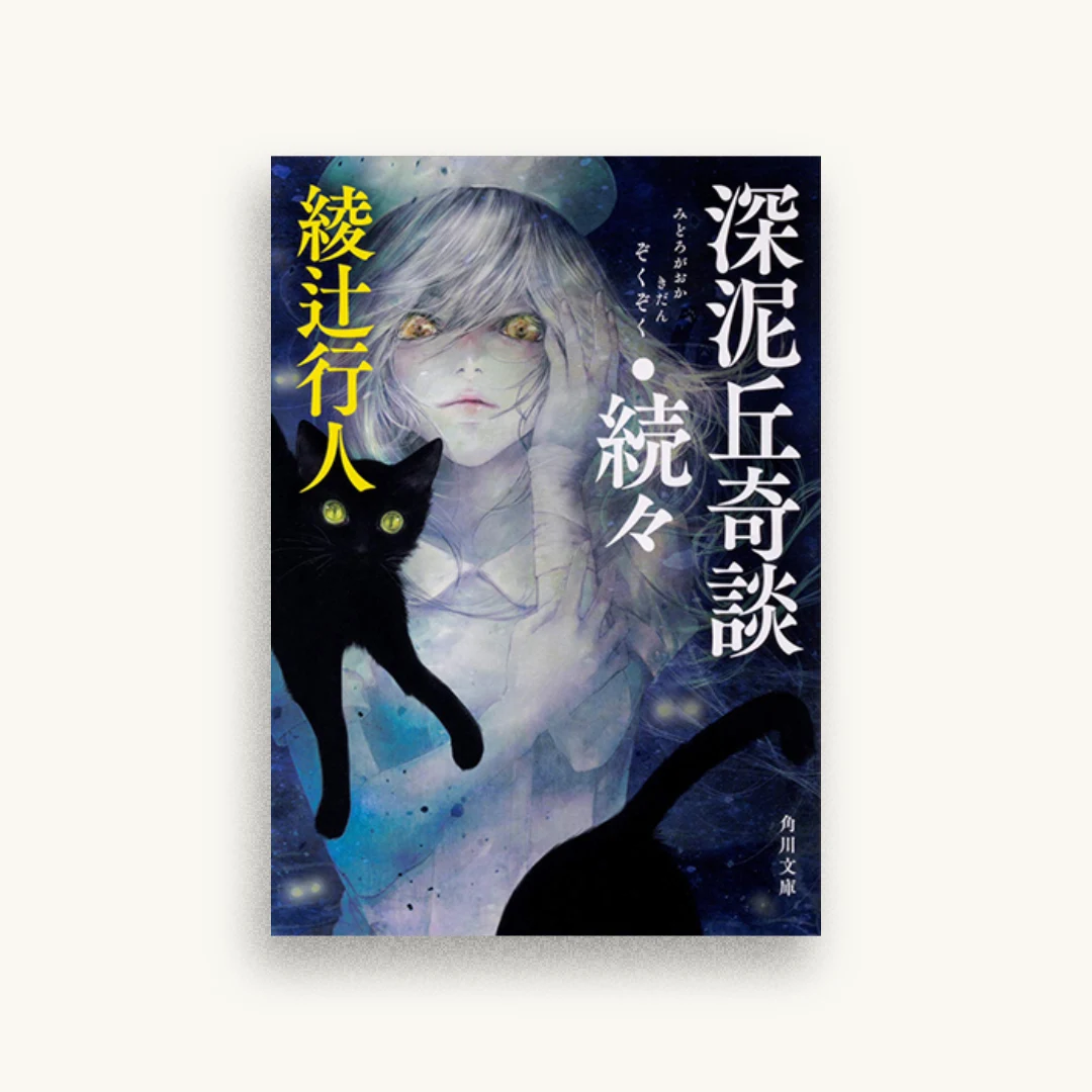 深泥丘奇談・続々