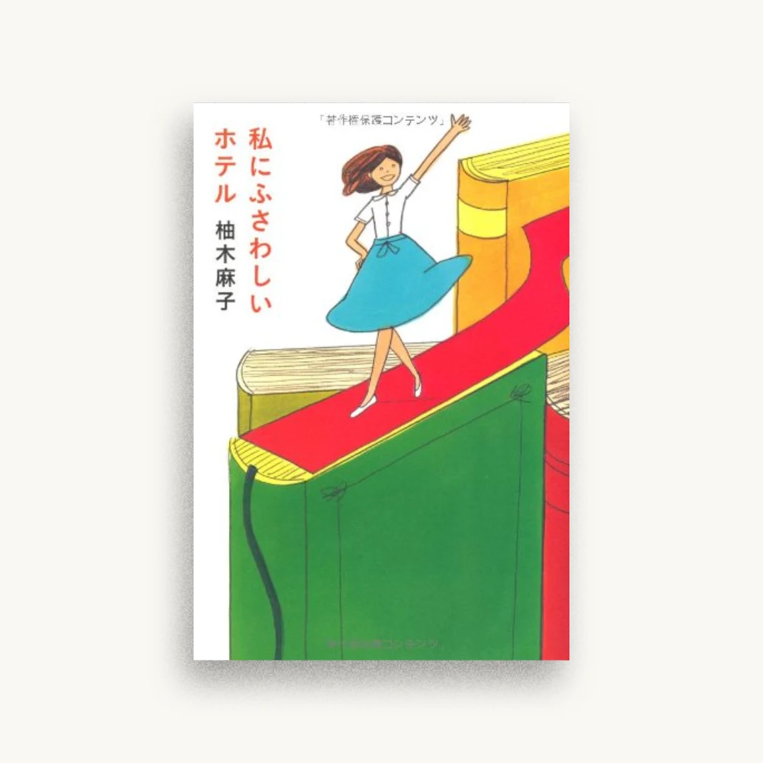 私にふさわしいホテル