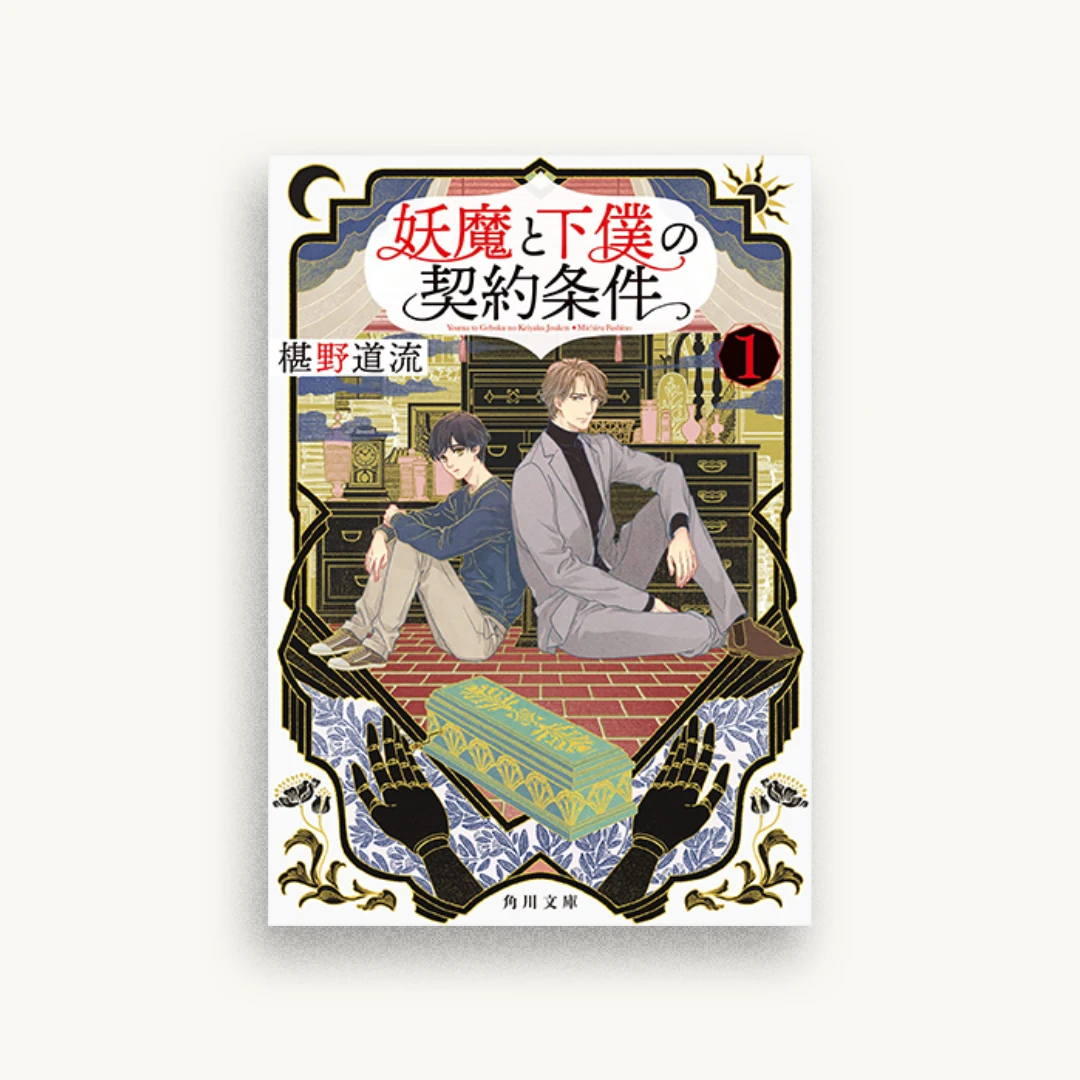 妖魔と下僕の契約条件 1
