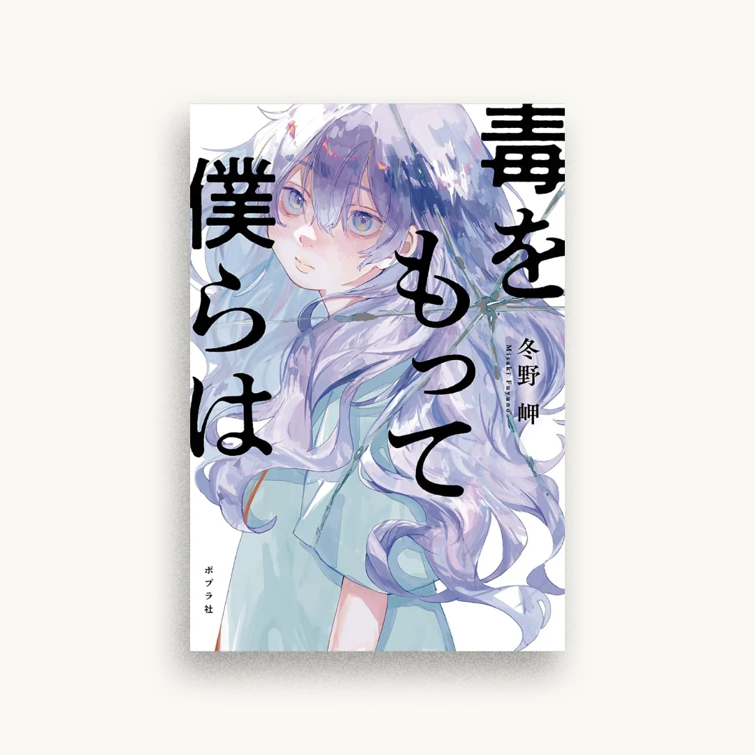 毒をもって僕らは