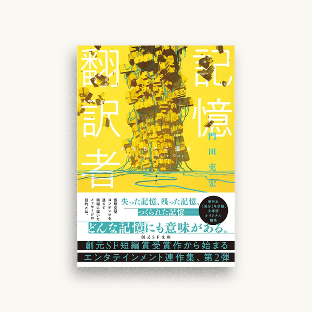 記憶翻訳者 みなもとに還る