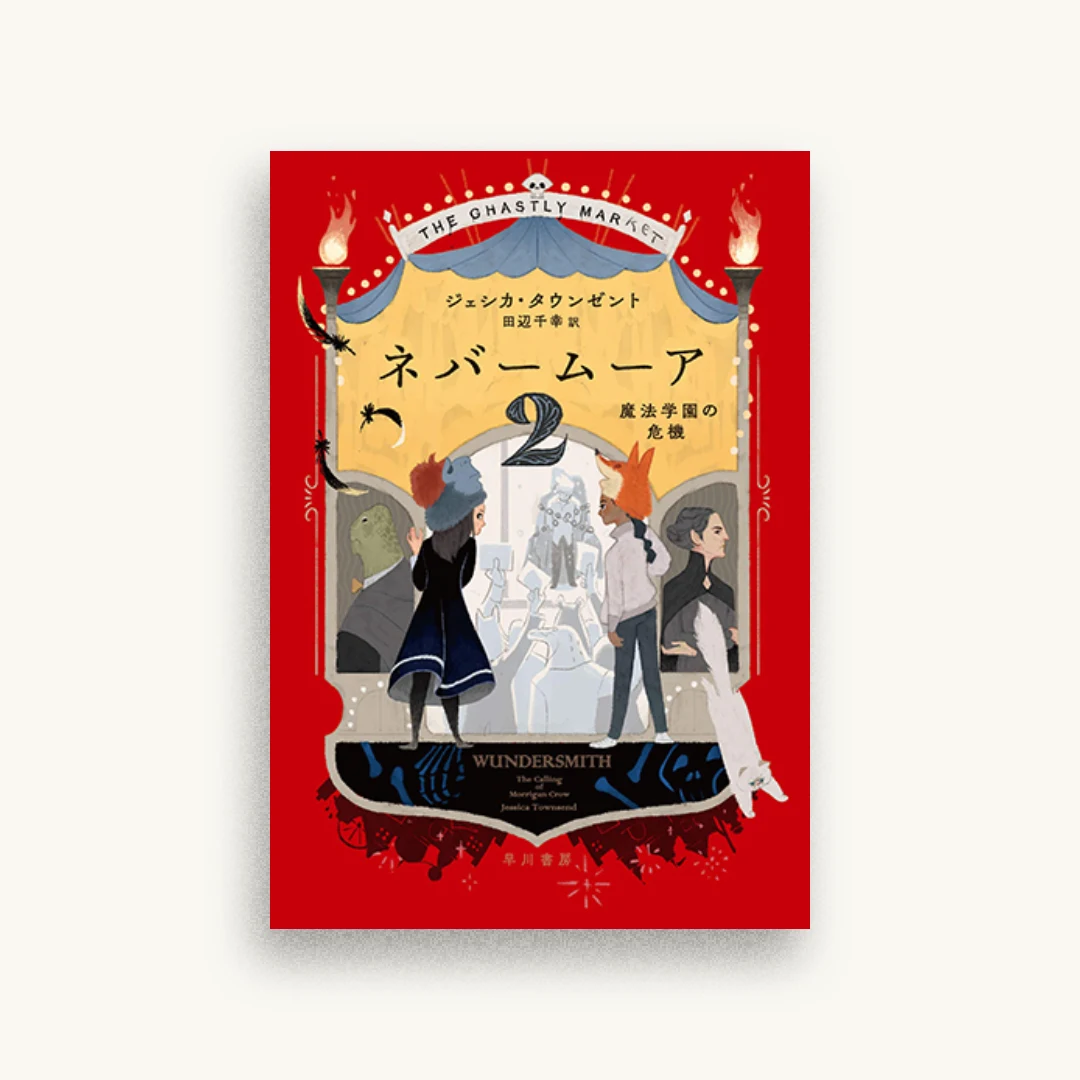 ネバームーア2 魔法学園の危機