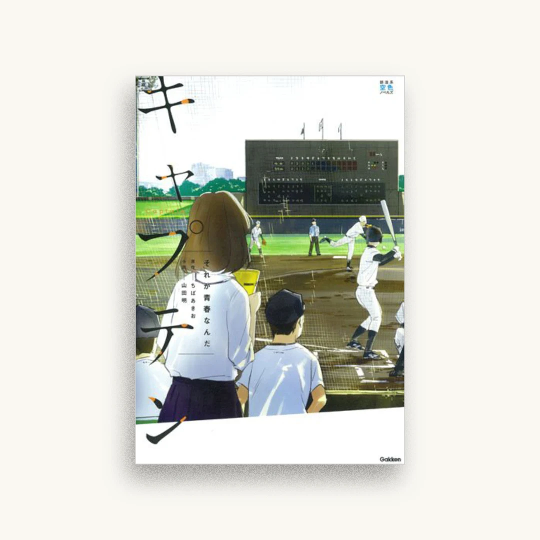 キャプテン それが青春なんだ