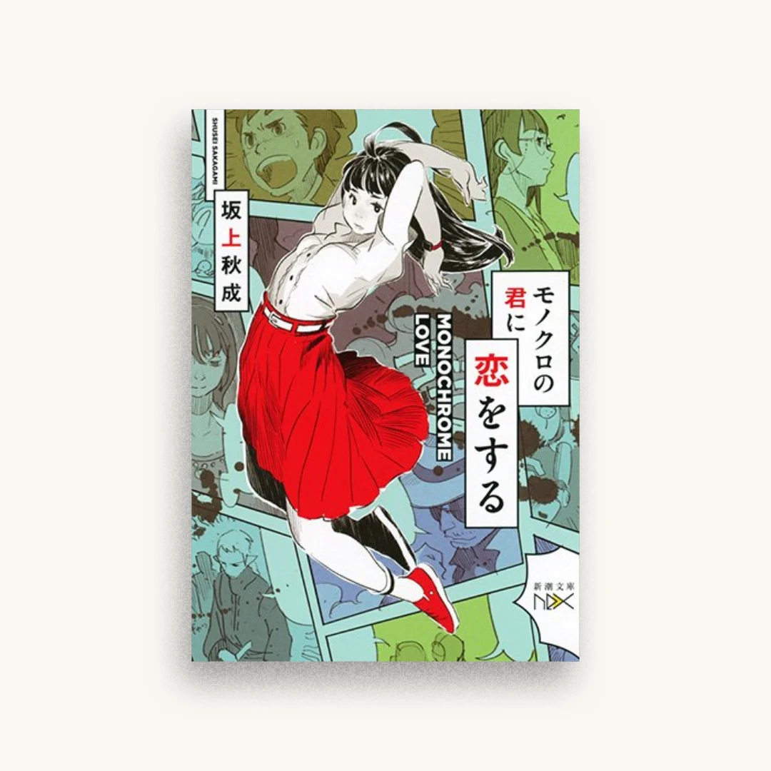 モノクロの君に恋をする