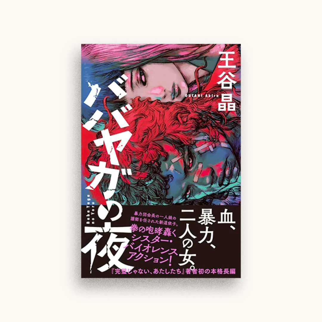 ババヤガの夜