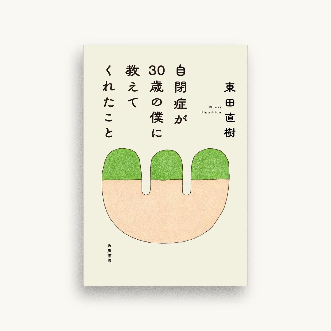 自閉症が30歳の僕に教えてくれたこと