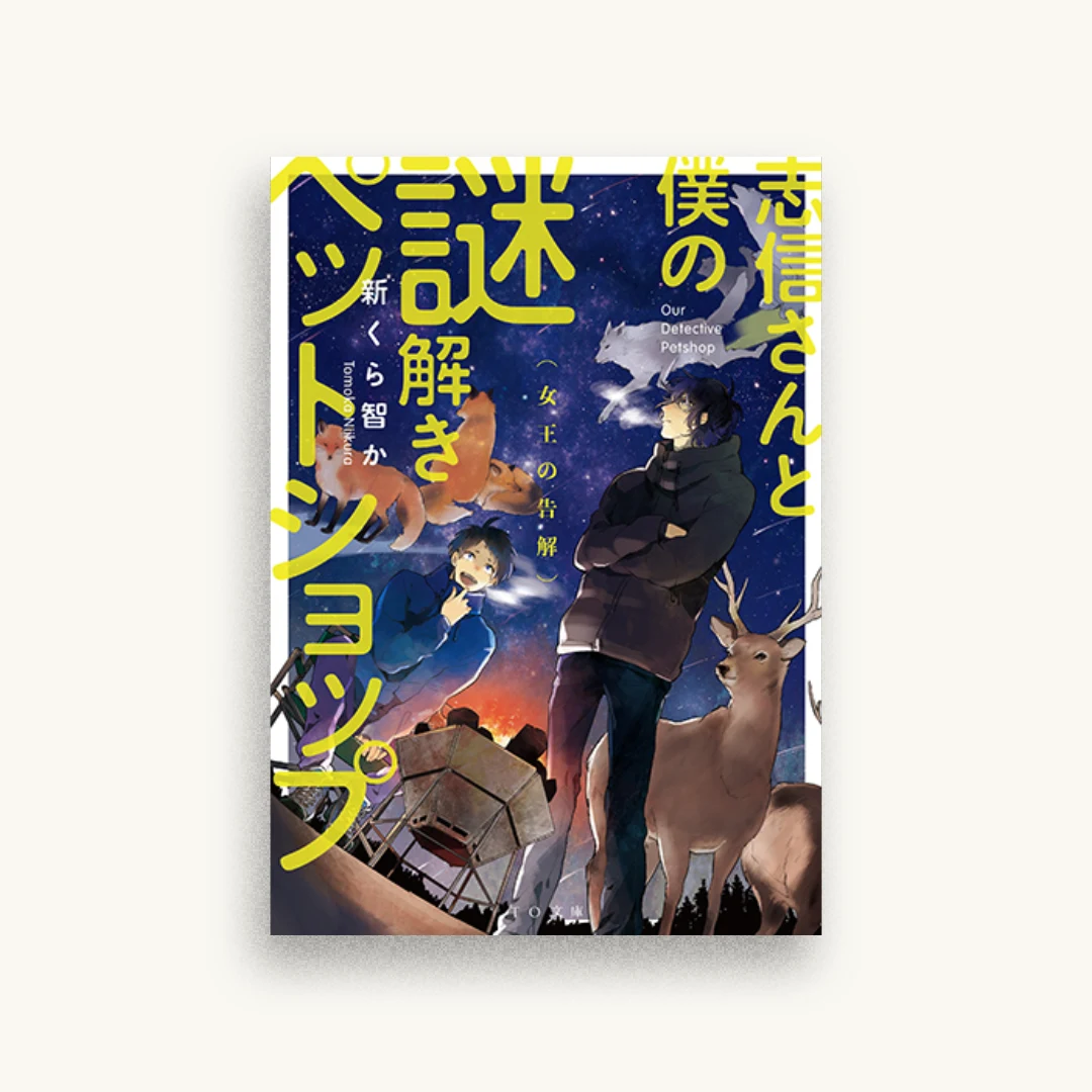 志信さんと僕の謎解きペットショップ 女王の告解