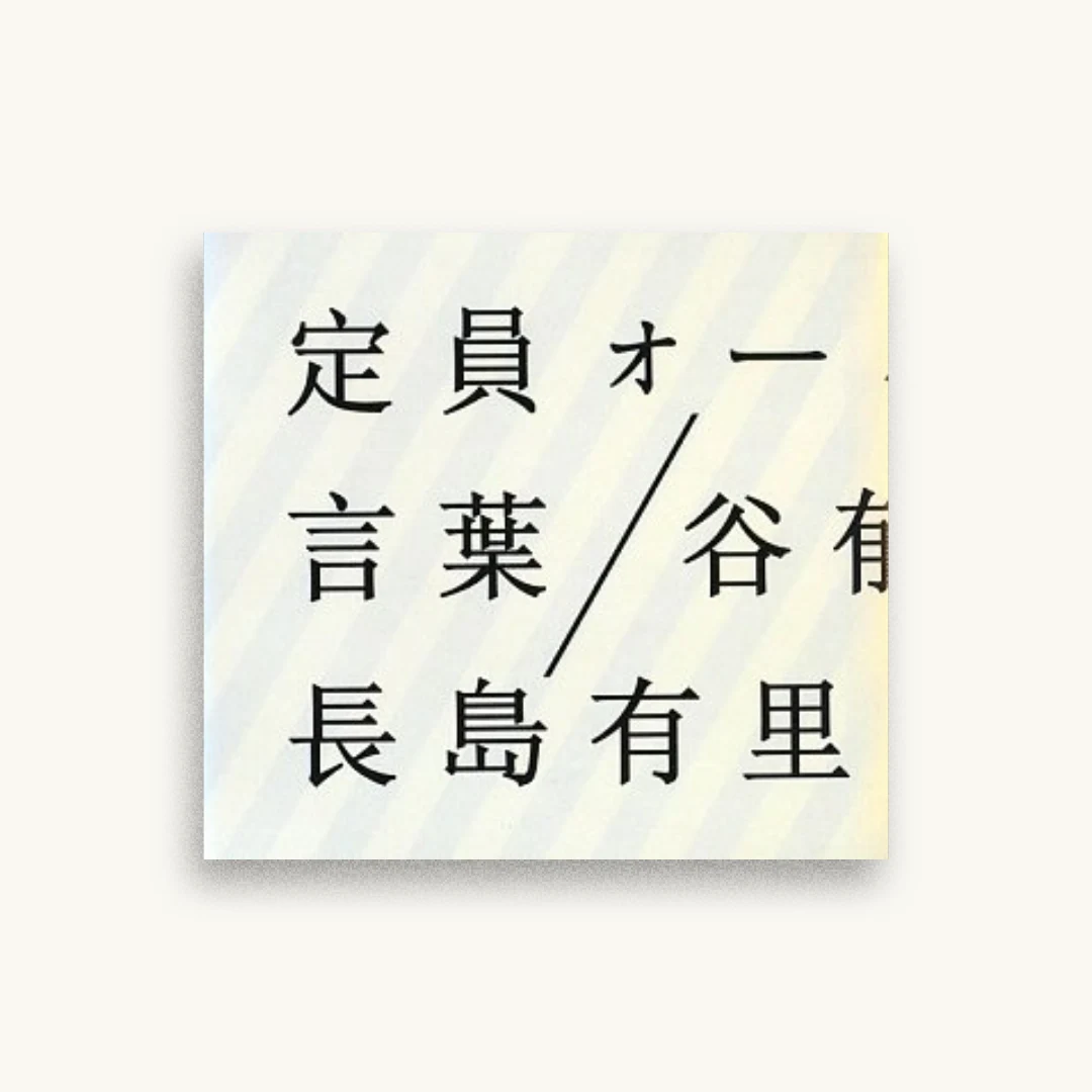 定員オーバー